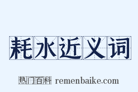 耗水近义词是什么意思的图片